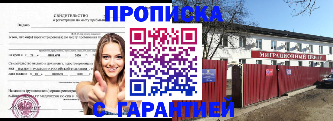 временная регистрация купить в Белорецке
